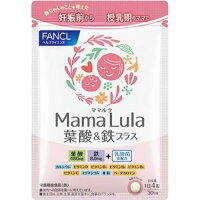 ファンケル Mama Lula 葉酸＆鉄プラス(120粒入)